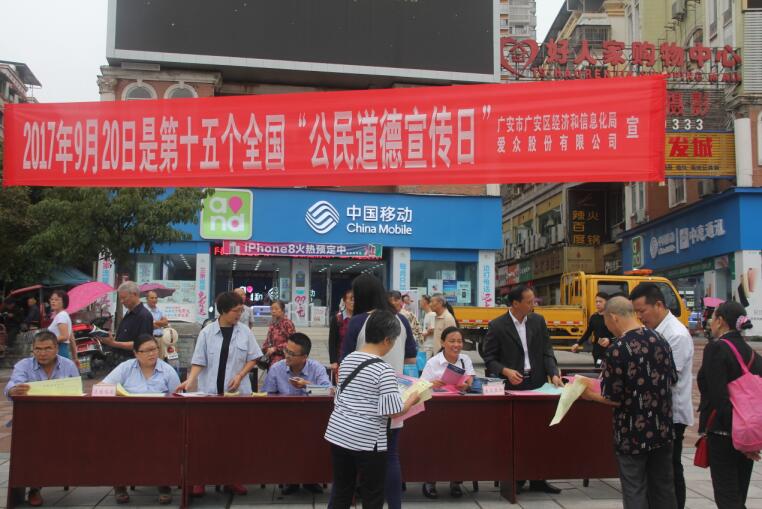 廣安區(qū)經(jīng)信局、愛眾股份公司聯(lián)合舉行“公民道德宣傳日”活動2